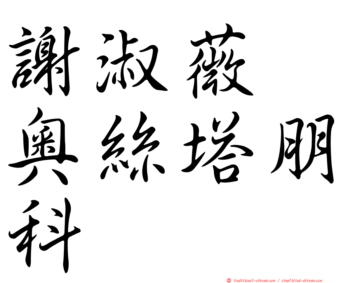 謝淑薇　奧絲塔朋科